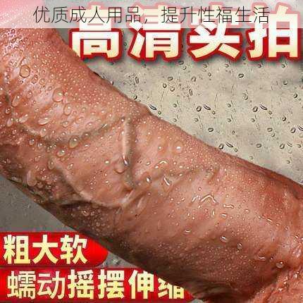 优质成人用品，提升性福生活