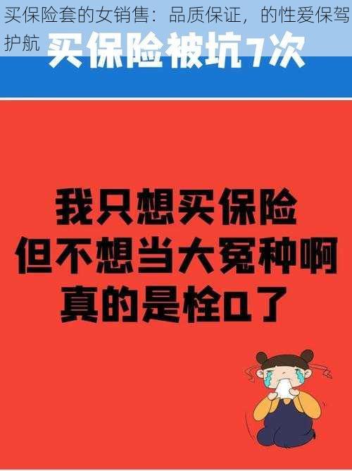 买保险套的女销售：品质保证，的性爱保驾护航