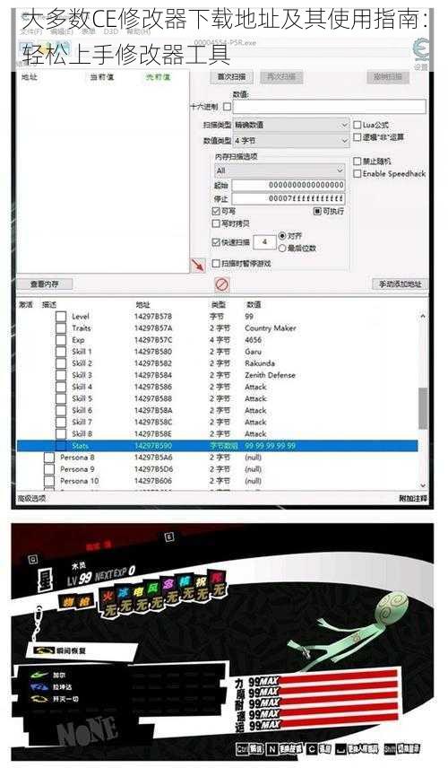 大多数CE修改器下载地址及其使用指南：轻松上手修改器工具