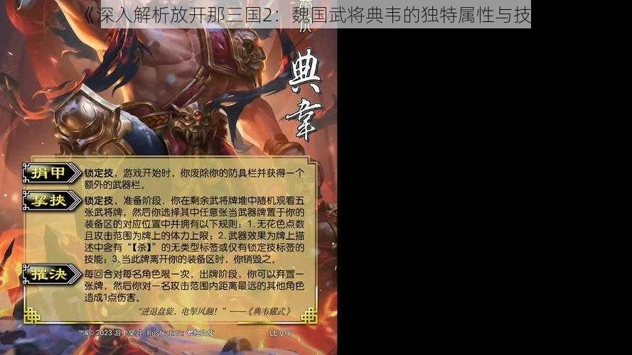 《深入解析放开那三国2：魏国武将典韦的独特属性与技能》