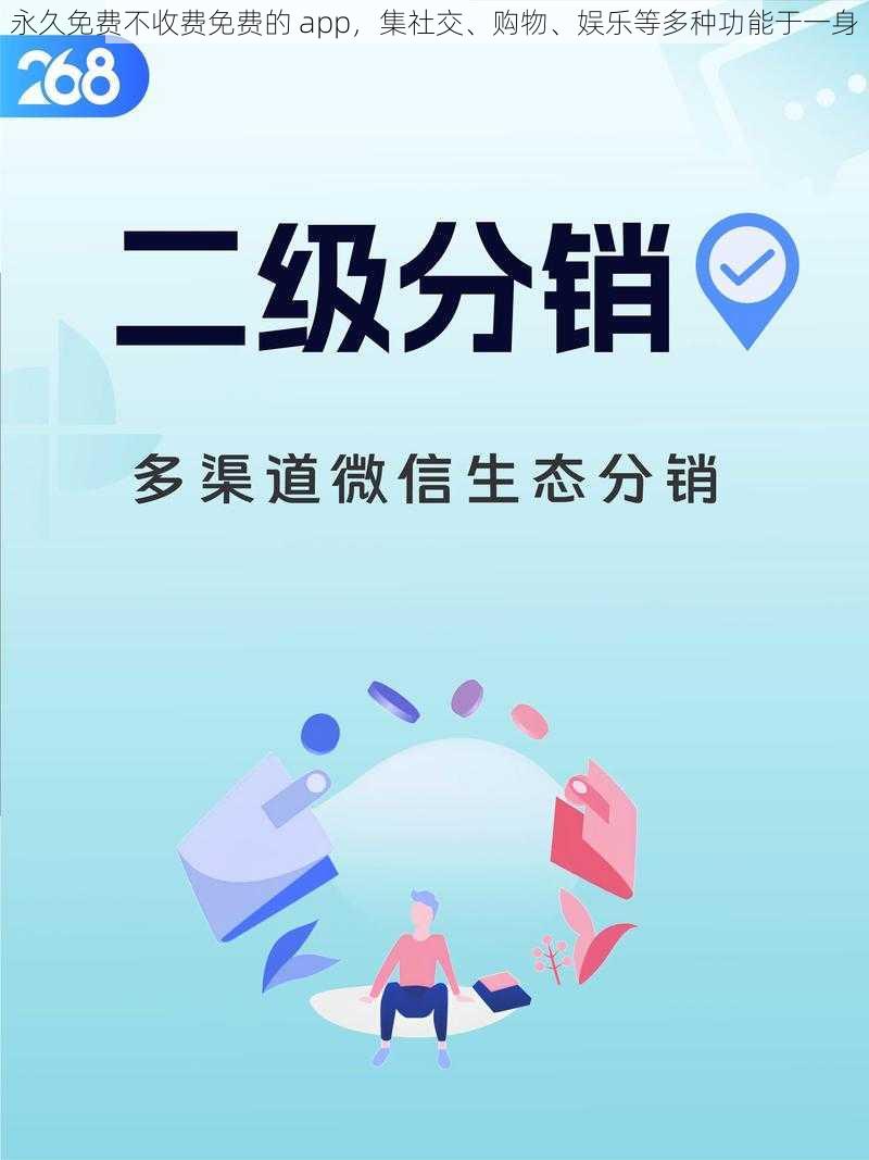 永久免费不收费免费的 app，集社交、购物、娱乐等多种功能于一身