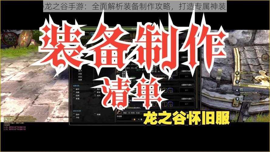 探秘龙之谷手游：全面解析装备制作攻略，打造专属神装宝典