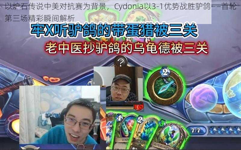 以炉石传说中美对抗赛为背景，Cydonia以3-1优势战胜驴鸽——首轮第三场精彩瞬间解析