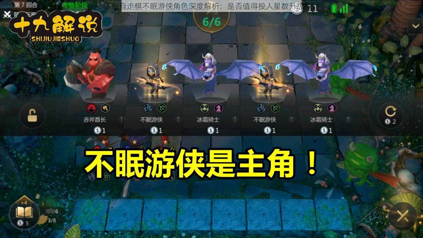 多多自走棋不眠游侠角色深度解析：是否值得投入星数升级探讨