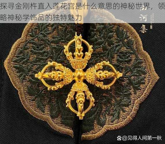 探寻金刚杵直入莲花宫是什么意思的神秘世界，领略神秘学饰品的独特魅力