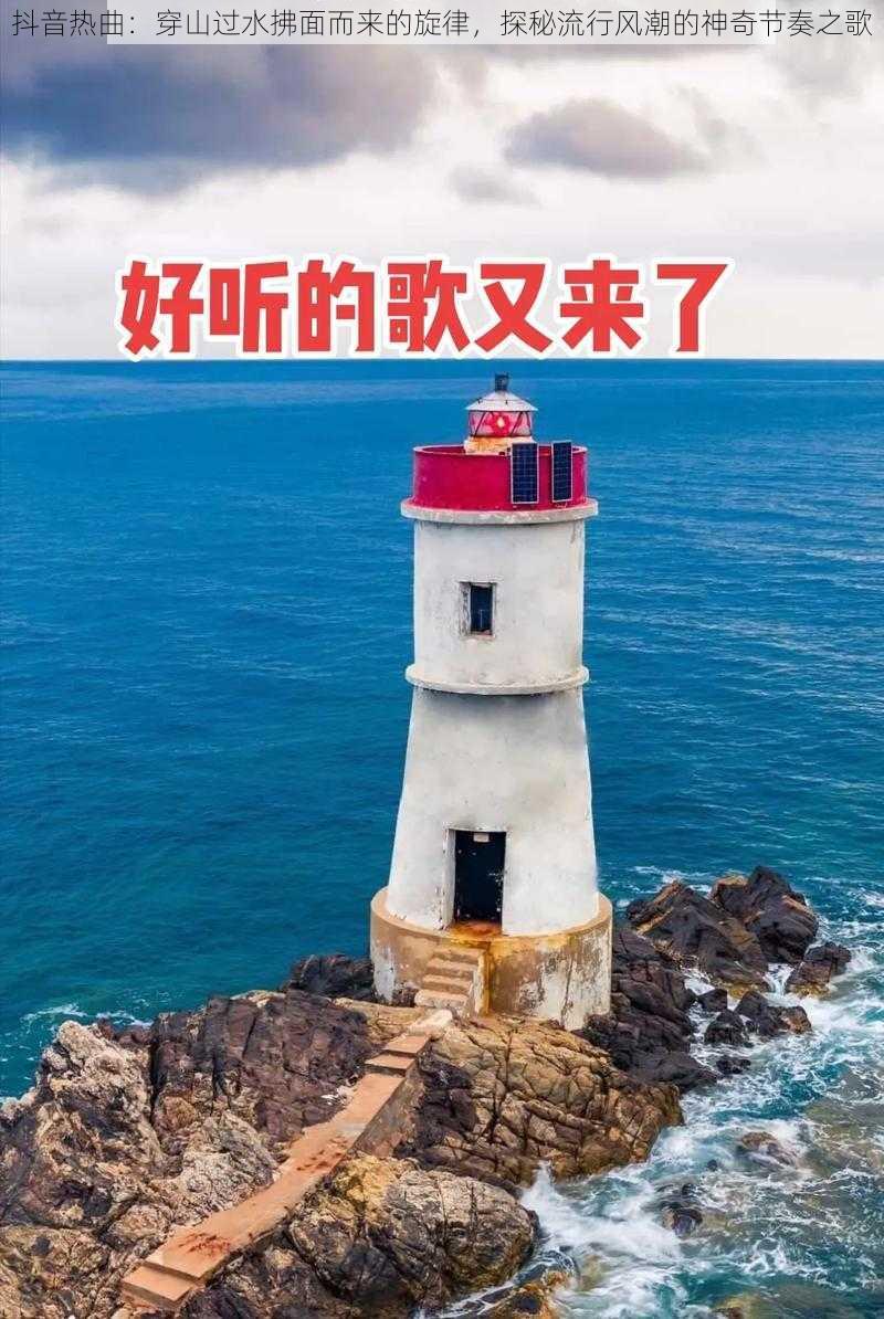 抖音热曲：穿山过水拂面而来的旋律，探秘流行风潮的神奇节奏之歌