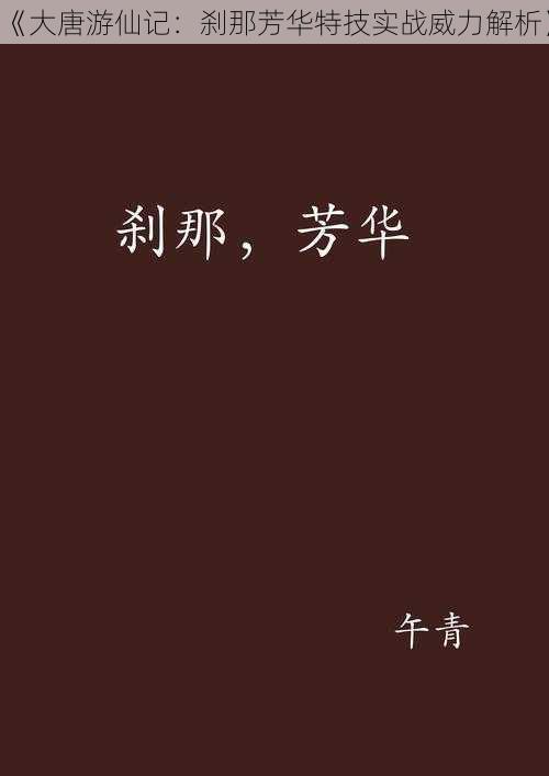 《大唐游仙记：刹那芳华特技实战威力解析》