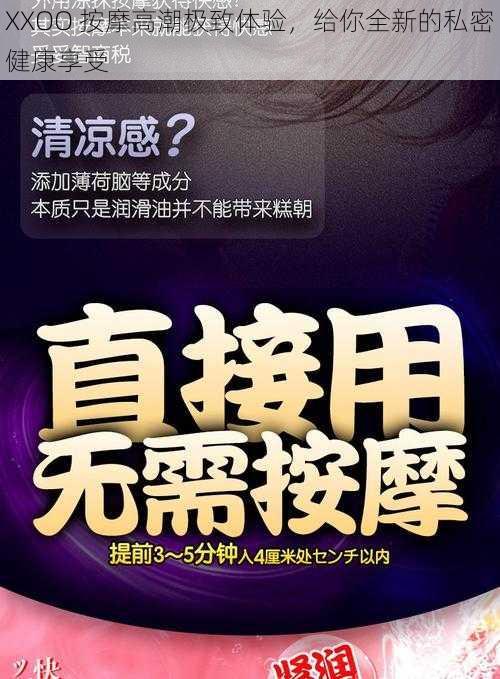 XXOO 按摩高潮极致体验，给你全新的私密健康享受