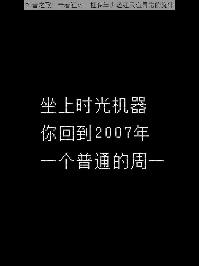 抖音之歌：青春狂热，枉我年少轻狂只道寻常的旋律