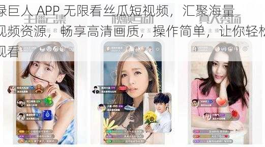 绿巨人 APP 无限看丝瓜短视频，汇聚海量视频资源，畅享高清画质，操作简单，让你轻松观看