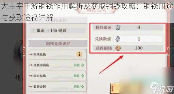 大主宰手游铜钱作用解析及获取铜钱攻略：铜钱用途与获取途径详解