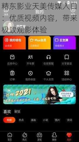 精东影业天美传媒入口：优质视频内容，带来极致观影体验