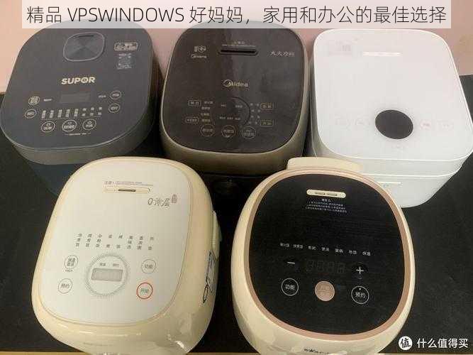 精品 VPSWINDOWS 好妈妈，家用和办公的最佳选择