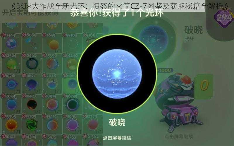 《球球大作战全新光环：愤怒的火箭CZ-7图鉴及获取秘籍全解析》