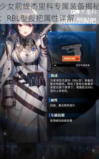 少女前线杰里科专属装备揭秘：RBL型握把属性详解