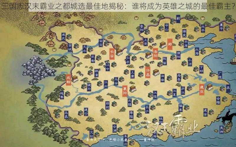 三国志汉末霸业之都城选最佳地揭秘：谁将成为英雄之城的最佳霸主？