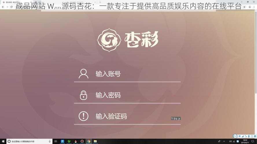 成品网站 W灬源码杏花：一款专注于提供高品质娱乐内容的在线平台