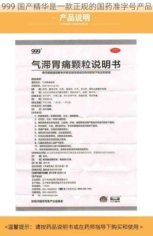 999 国产精华是一款正规的国药准字号产品