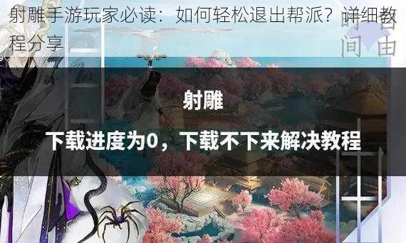 射雕手游玩家必读：如何轻松退出帮派？详细教程分享