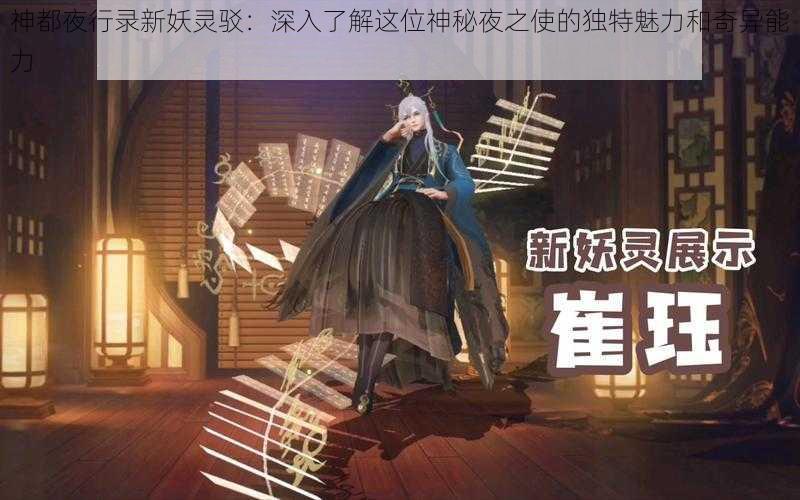 神都夜行录新妖灵驳：深入了解这位神秘夜之使的独特魅力和奇异能力