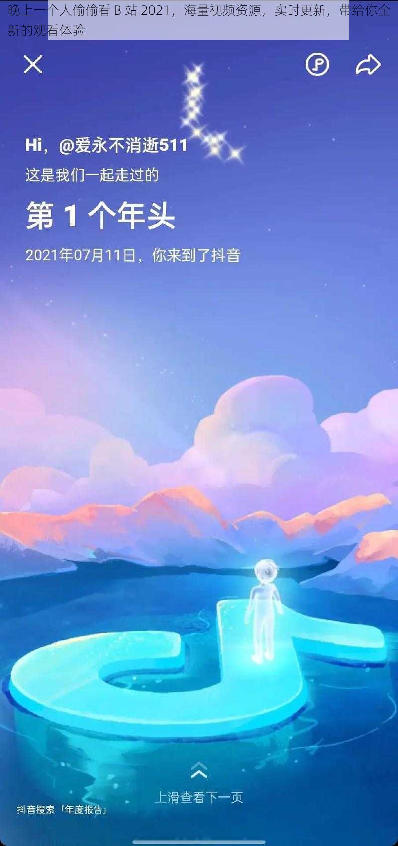 晚上一个人偷偷看 B 站 2021，海量视频资源，实时更新，带给你全新的观看体验