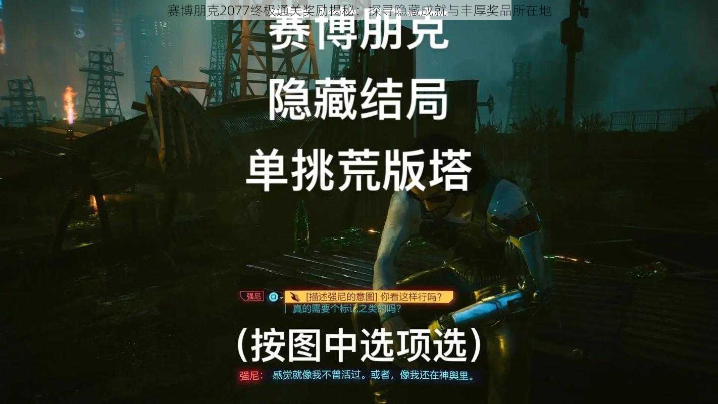 赛博朋克2077终极通关奖励揭秘：探寻隐藏成就与丰厚奖品所在地