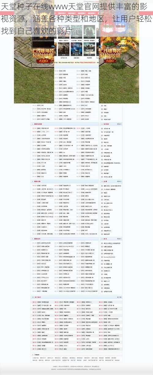天堂种子在线www天堂官网提供丰富的影视资源，涵盖各种类型和地区，让用户轻松找到自己喜欢的影片
