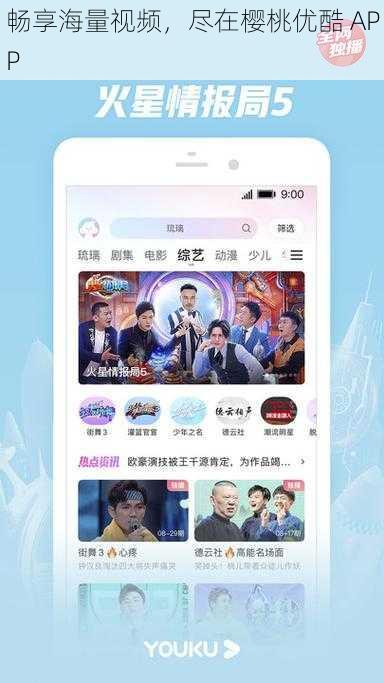 畅享海量视频，尽在樱桃优酷 APP