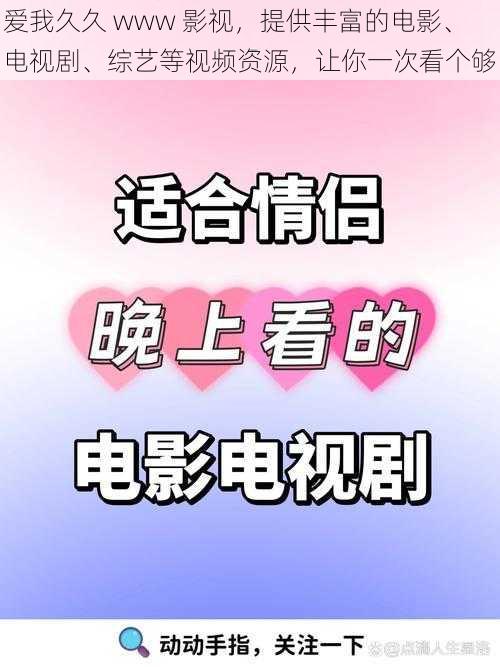 爱我久久 www 影视，提供丰富的电影、电视剧、综艺等视频资源，让你一次看个够