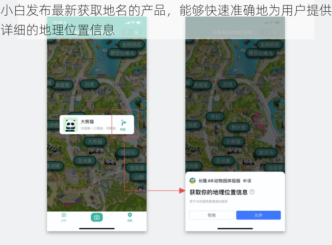 小白发布最新获取地名的产品，能够快速准确地为用户提供详细的地理位置信息