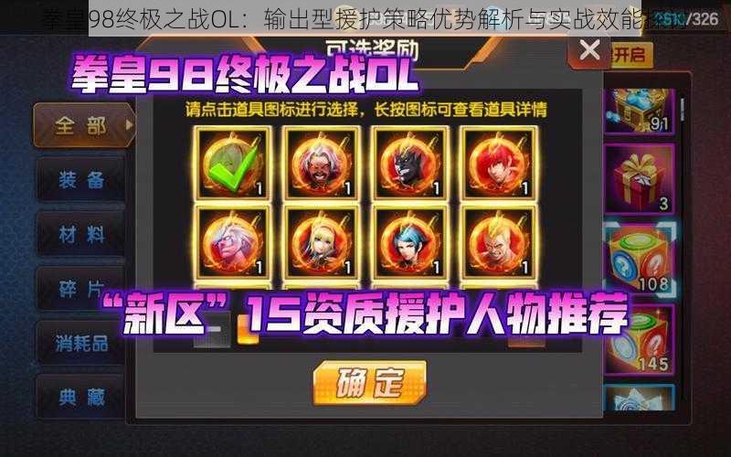 拳皇98终极之战OL：输出型援护策略优势解析与实战效能探讨