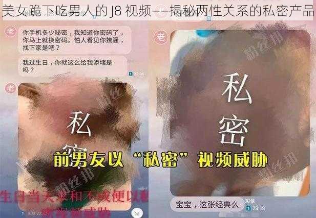 美女跪下吃男人的 J8 视频——揭秘两性关系的私密产品