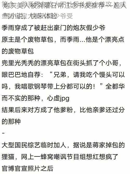 炮灰美人被浇灌日常江念书友推荐——超人气小说，快来体验