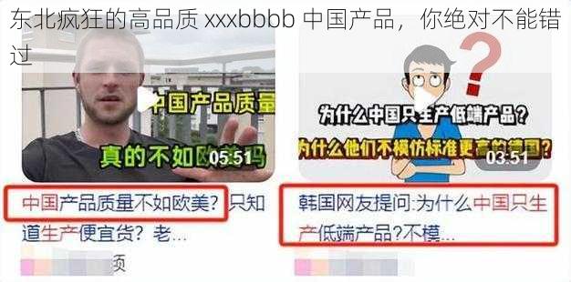 东北疯狂的高品质 xxxbbbb 中国产品，你绝对不能错过