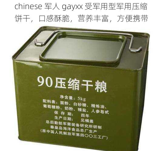 chinese 军人 gayxx 受军用型军用压缩饼干，口感酥脆，营养丰富，方便携带