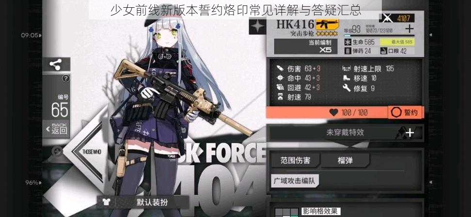 少女前线新版本誓约烙印常见详解与答疑汇总