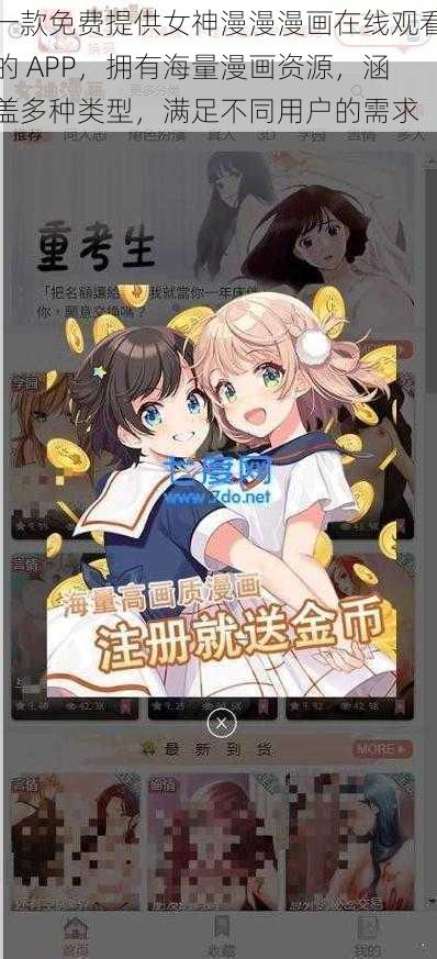 一款免费提供女神漫漫漫画在线观看的 APP，拥有海量漫画资源，涵盖多种类型，满足不同用户的需求