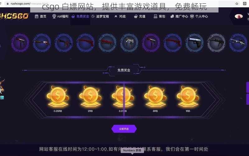 csgo 白嫖网站，提供丰富游戏道具，免费畅玩