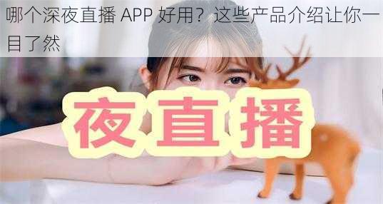 哪个深夜直播 APP 好用？这些产品介绍让你一目了然