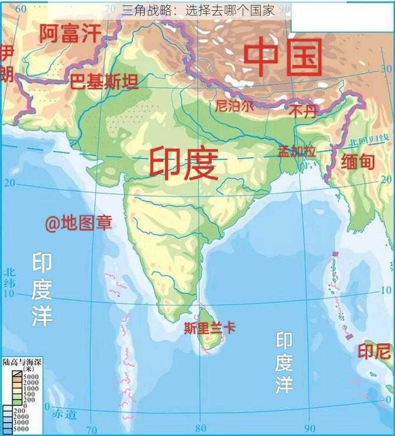 三角战略：选择去哪个国家