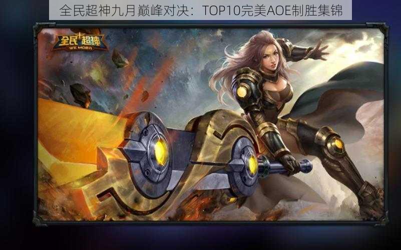 全民超神九月巅峰对决：TOP10完美AOE制胜集锦