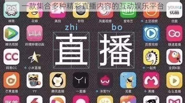 一款集合多种精彩直播内容的互动娱乐平台