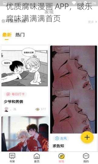 优质腐味漫画 APP，啵乐腐味满满满首页