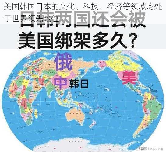 美国韩国日本的文化、科技、经济等领域均处于世界领先地位