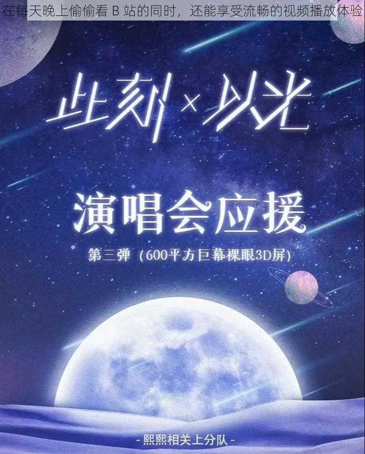 在每天晚上偷偷看 B 站的同时，还能享受流畅的视频播放体验