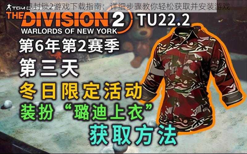 全境封锁2游戏下载指南：详细步骤教你轻松获取并安装游戏