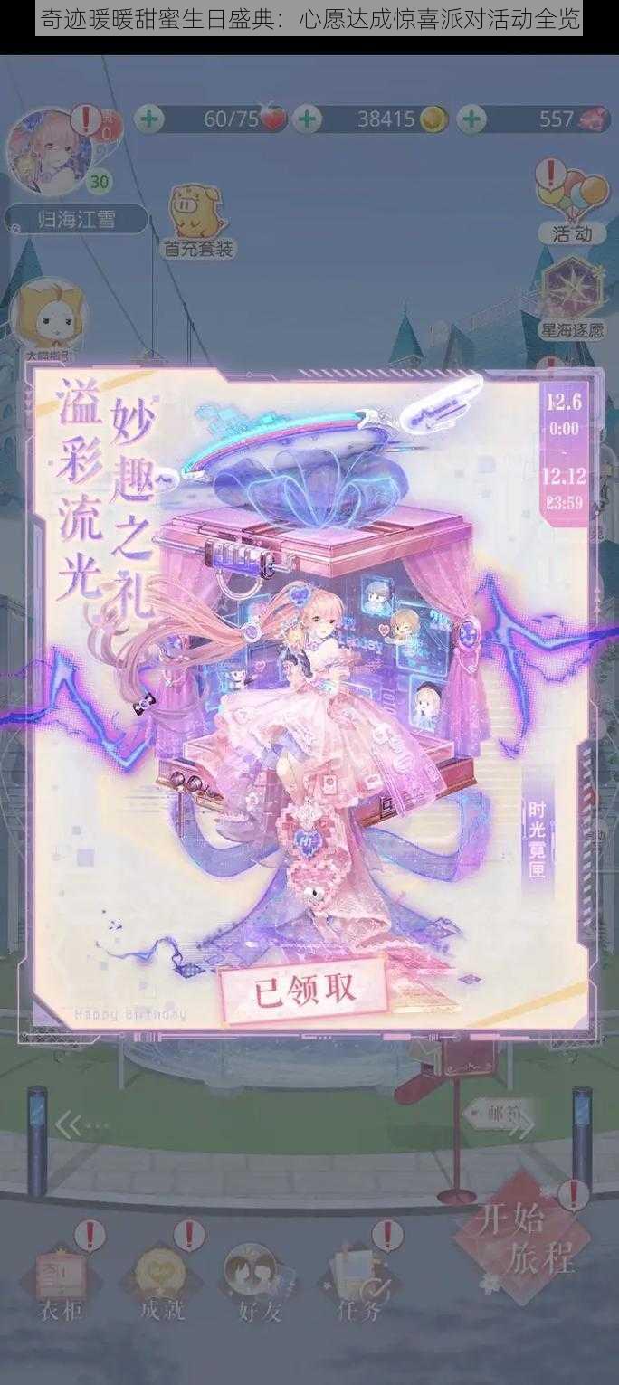 奇迹暖暖甜蜜生日盛典：心愿达成惊喜派对活动全览