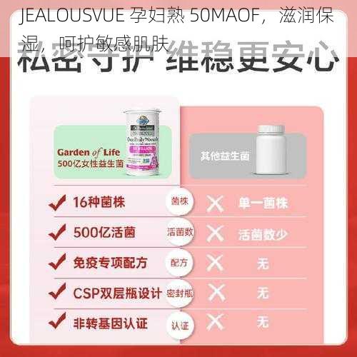 JEALOUSVUE 孕妇熟 50MAOF，滋润保湿，呵护敏感肌肤