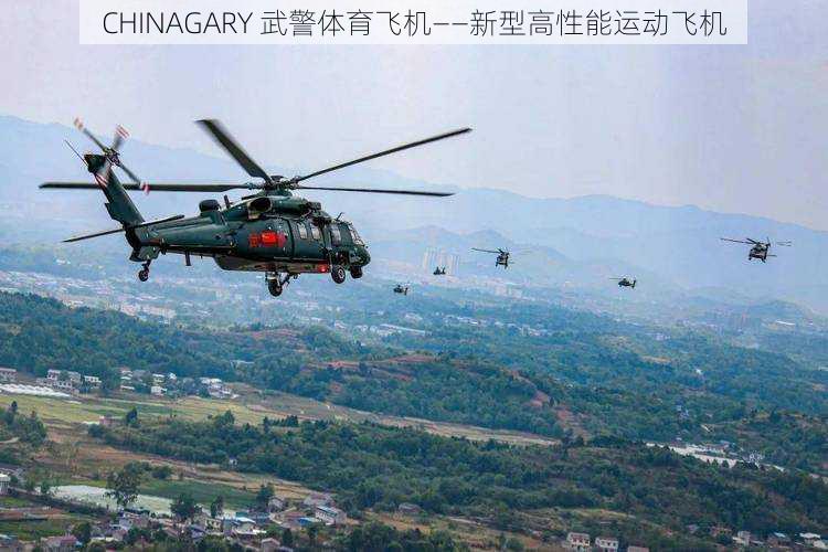 CHINAGARY 武警体育飞机——新型高性能运动飞机