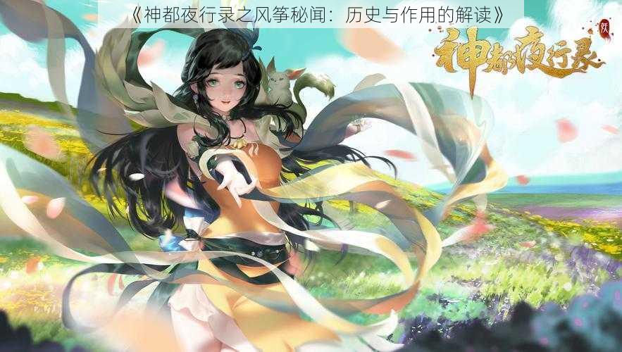 《神都夜行录之风筝秘闻：历史与作用的解读》